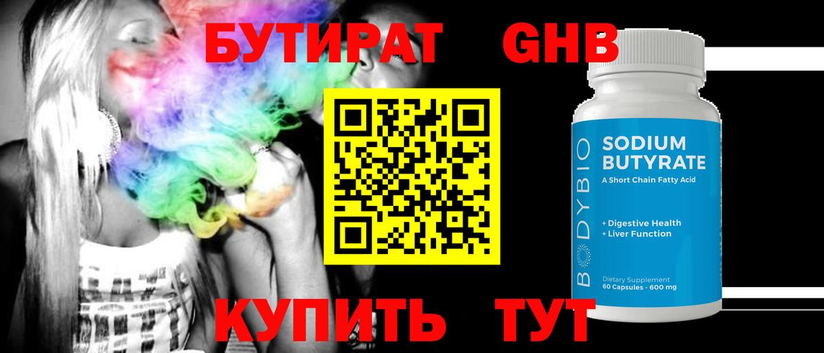БУТИРАТ жидкий экстази Сунжа
